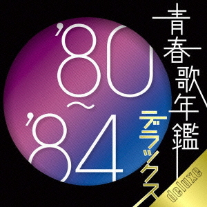  匿名配送 CD V.A. 青春歌年鑑デラックス'80-'84 2CD 4582290372853 オムニバス 近藤真彦 松田聖子 田原俊彦 松山千春 郷ひろみ(その他)｜売買されたオークション情報、yahooの商品情報をアーカ その他