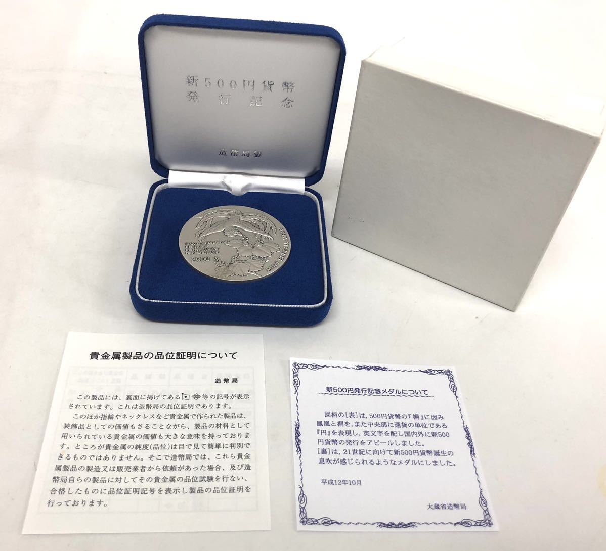  2000年 平成12年 新500円貨幣発行記念 純銀メダル 造幣局 ホールマーク 純銀 SV1000(平成)｜売買されたオークション情報、yahooの商品情報をアーカイブ公開 - オークファン 記念硬貨