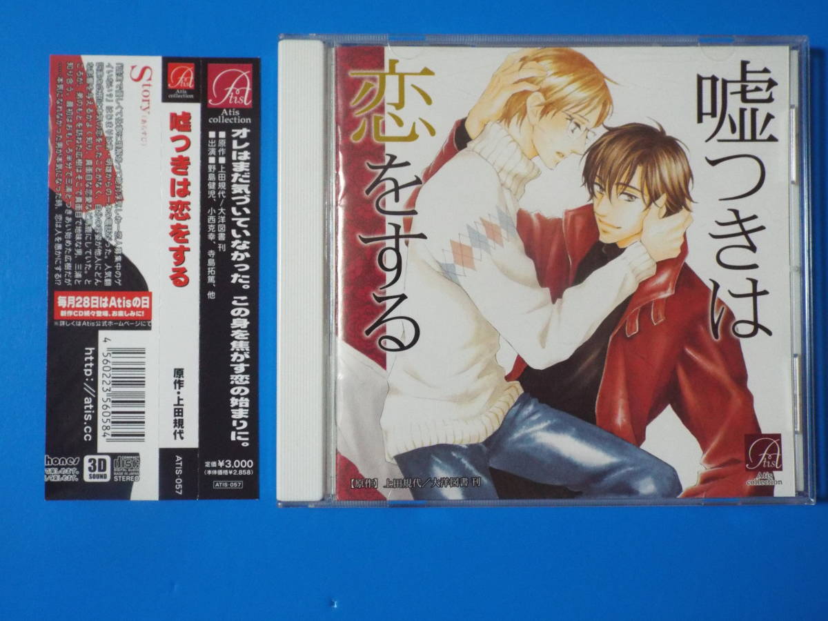 嘘つきは恋をする 野島健児 小西克幸