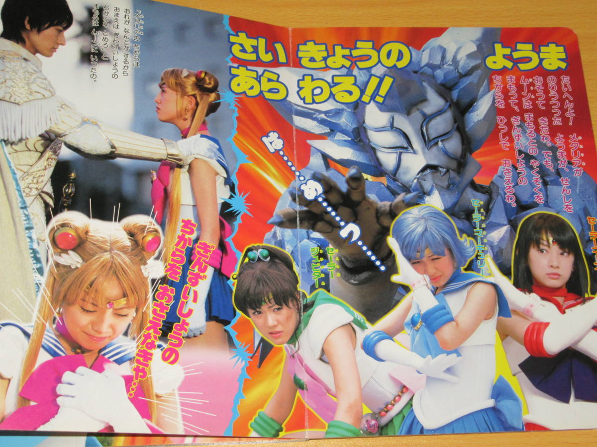 小学館のテレビ絵本 美少女戦士セーラームーン 実写版 6 2004年 沢井
