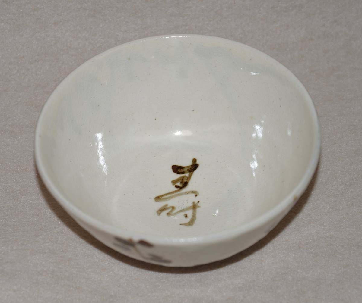Ｍ３８８　鉢　『虎渓山　水月窯造』『粉吹風』『菓子鉢』『深鉢』　共箱　菓子器 ◇ 荒川豊蔵 粉吹風鉢 梅絵 / 寿 虎渓山水月窯 ◇ 志野焼人間国宝