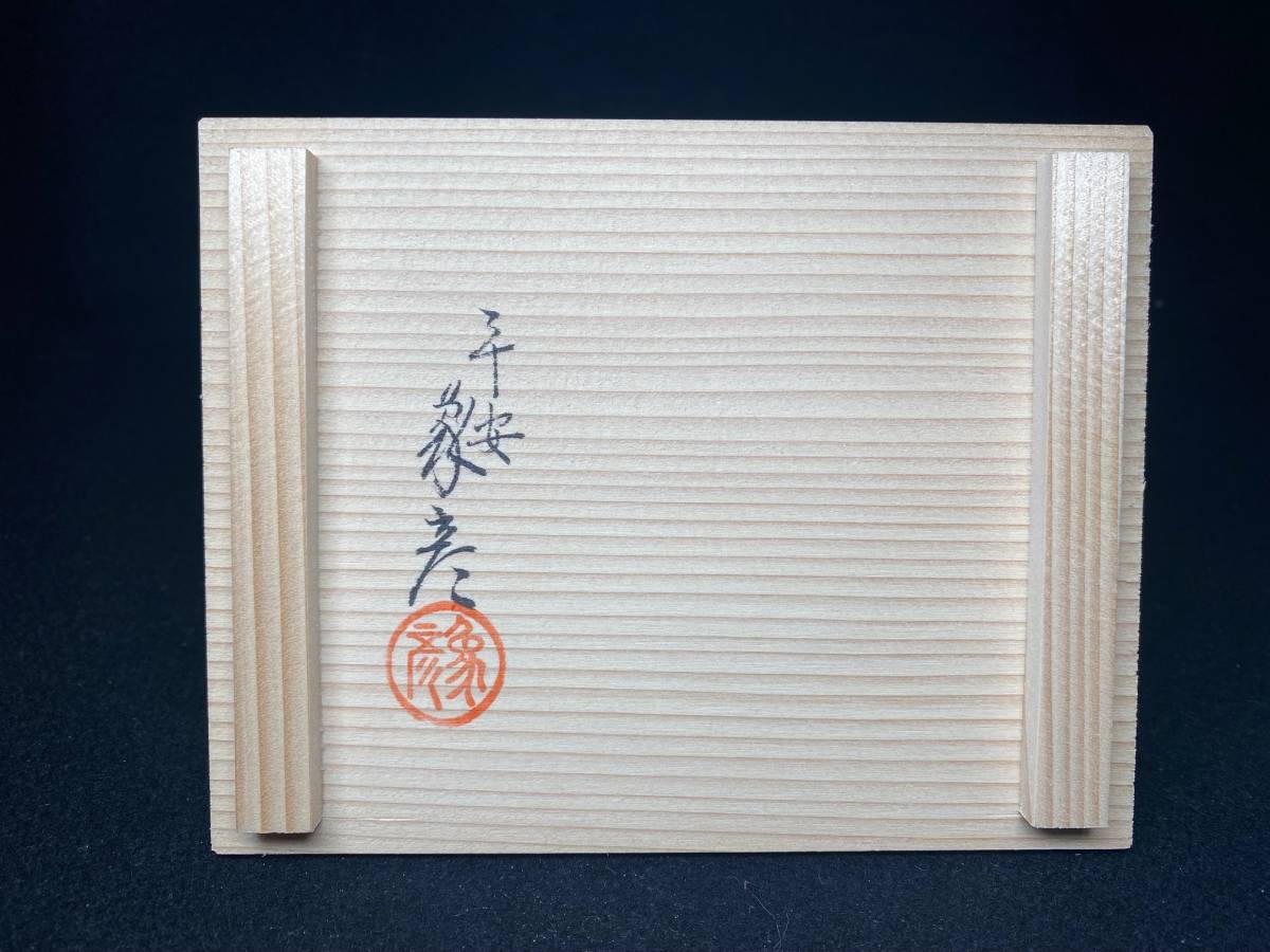 平安象彦造 撫子蒔絵 小箱 文庫 共箱 京漆器 漆芸 硯箱