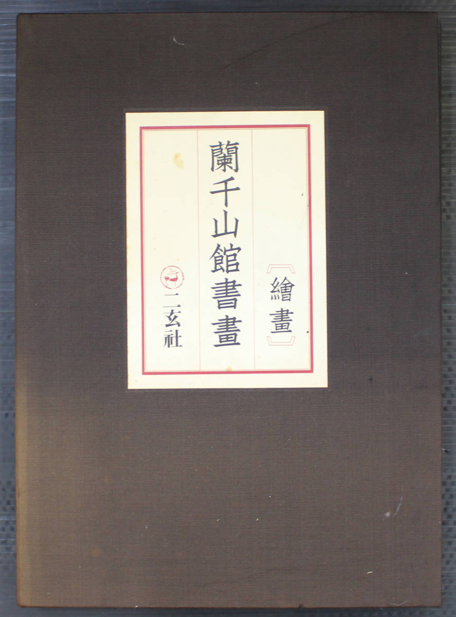 中国書道資料 書籍 ハードカバー 蘭千山館書畫 二玄社 1978年 定価53，