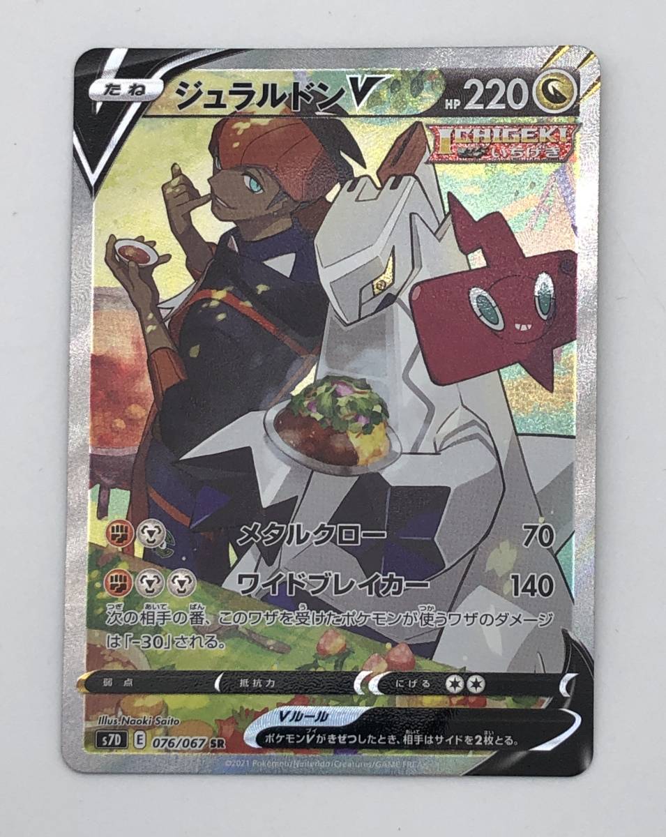 カード］ポケモンカード ジュラルドンV SR SA 076/067 SR s7D【中古 ポケモンカード ジュラルドンV SR SA