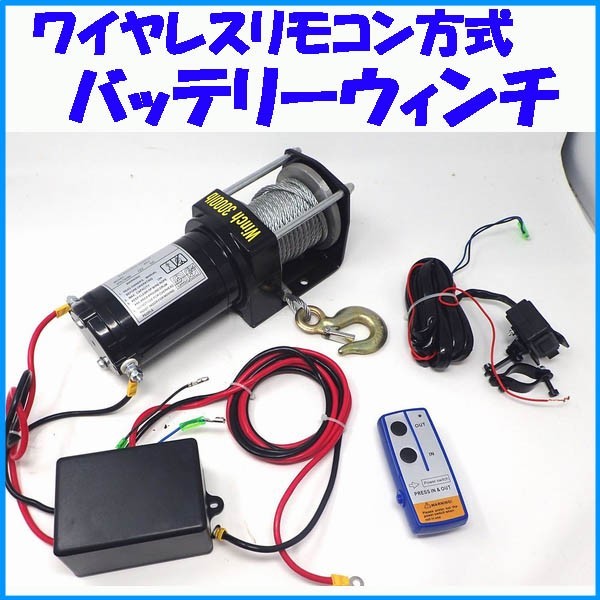 お買い得 ワイヤレスリモコン式バッテリーウィンチ イノシシ シカ 猪 鹿(その他)｜売買されたオークション情報、yahooの商品情報をアーカイブ公開 - オークファン その他