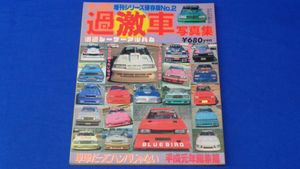 値下げしました！チャンプロード増刊号過激車写真集
