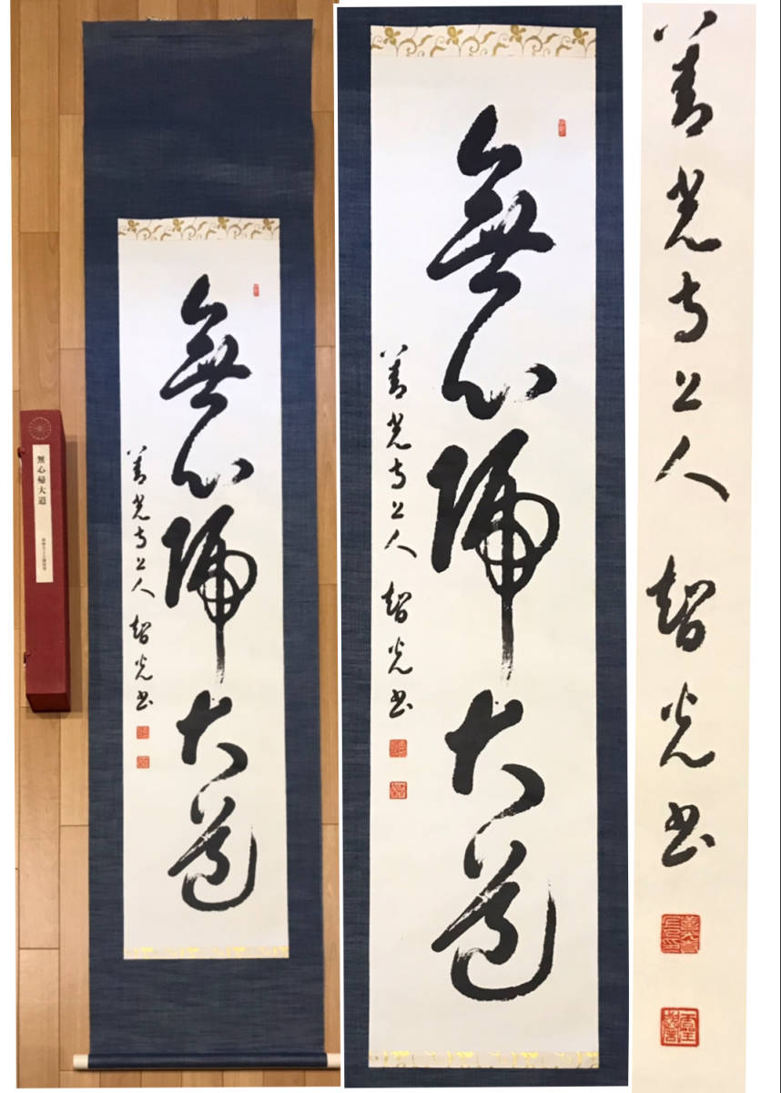真作/成相山主大僧正哲真/一行書/布袋屋掛軸B-469 02s16 一條智光上人御染筆 掛軸「清心」大僧正 浄土宗 大本山 工藝品