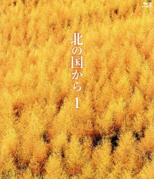  北の国から １ Ｂｌｕ－ｒａｙ Ｄｉｓｃ ／田中邦衛 吉岡秀隆 中嶋朋子 倉本聰 原作 脚本 さだまさし 音楽(日本)｜売買されたオークション情報、yahooの商品情報をアーカイブ公開 - オークフ 日本