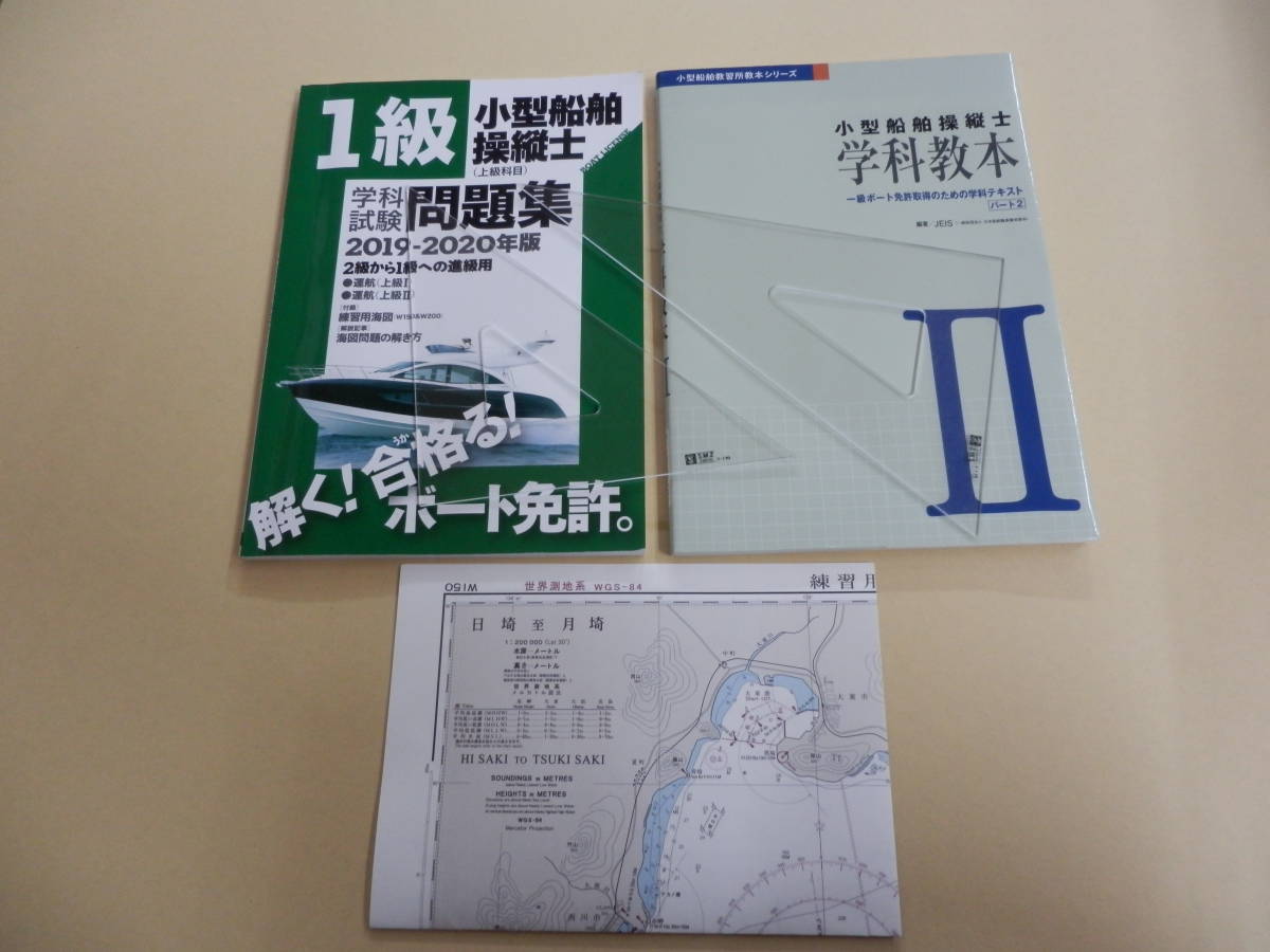 級小型船舶操縦士 上級運航Ⅰ Ⅱ 学科教本 最新過去問題集 三角定規2枚 