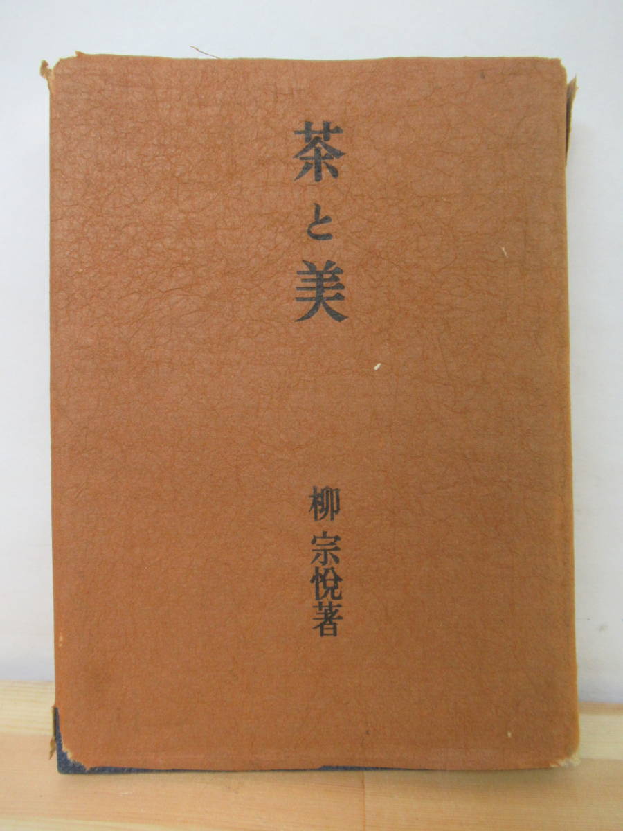 k21○古書 柳宗悦 『茶と美』 乾元社 昭和27年6月30日 茶道を想ふ 硯を