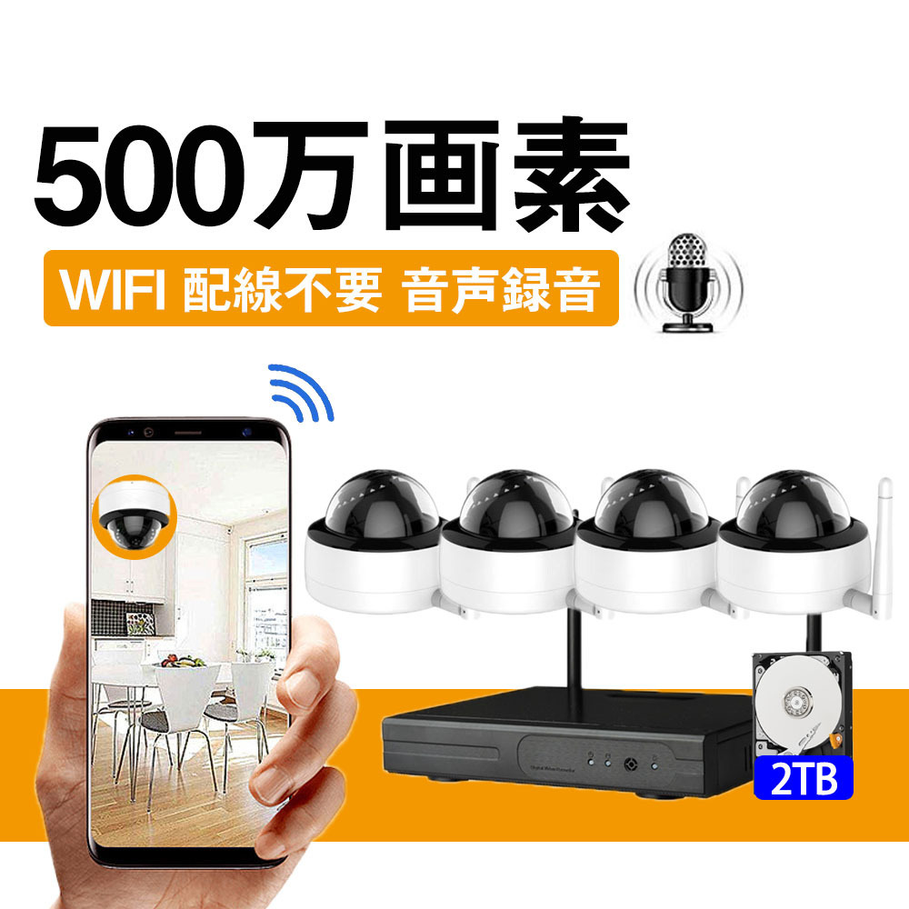 500万画素 カメラ4台 2TB HDD内蔵 音声録音機能付き ワイヤレス
