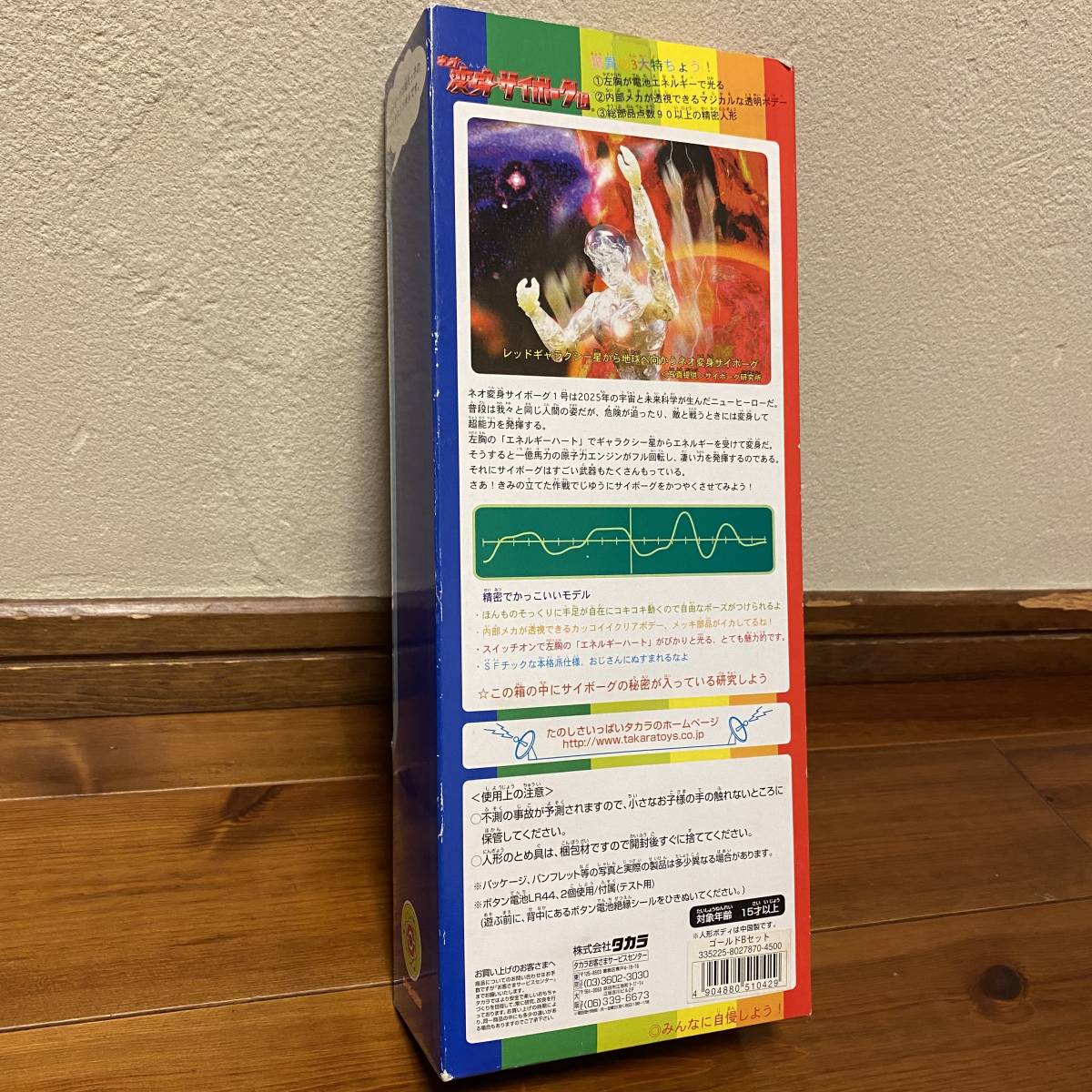 新品未開封 ネオ変身サイボーグ1号 ゴールドBセット タカラ 当時物