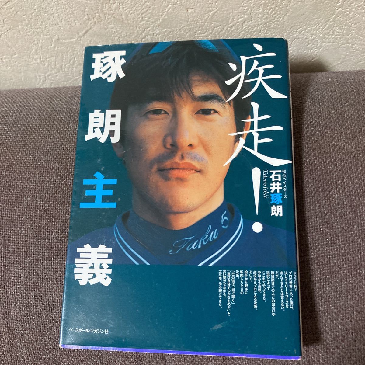 送料無料》石井琢朗『疾走！琢朗主義』直筆サイン本 横浜ベイスターズ 