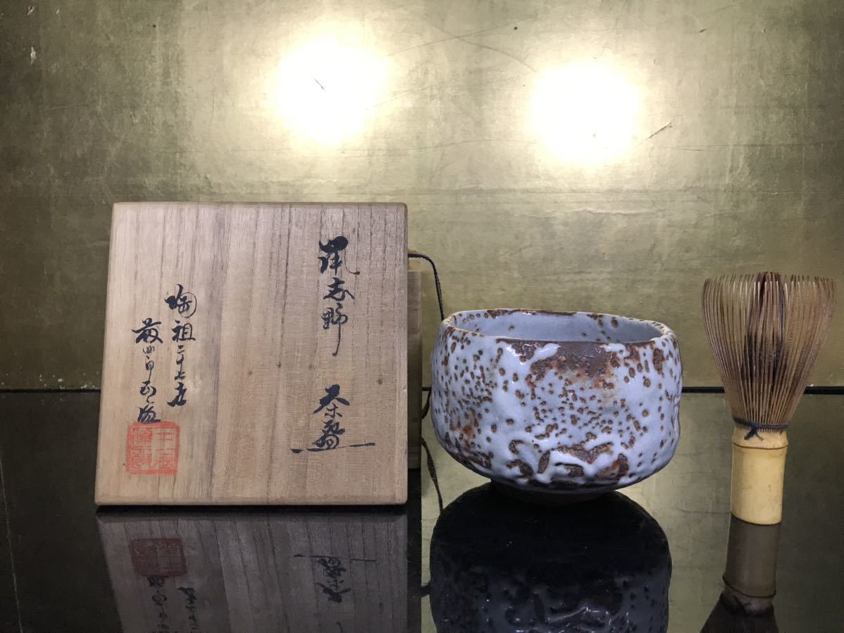時代！志野茶碗 土井家伝世品！時代箱 茶道具 骨董品 茶器 古美術 陶祖27代 加藤藤四郎正宣 鼠志野茶碗 長栄堂表具店 共箱 - 2026年最新