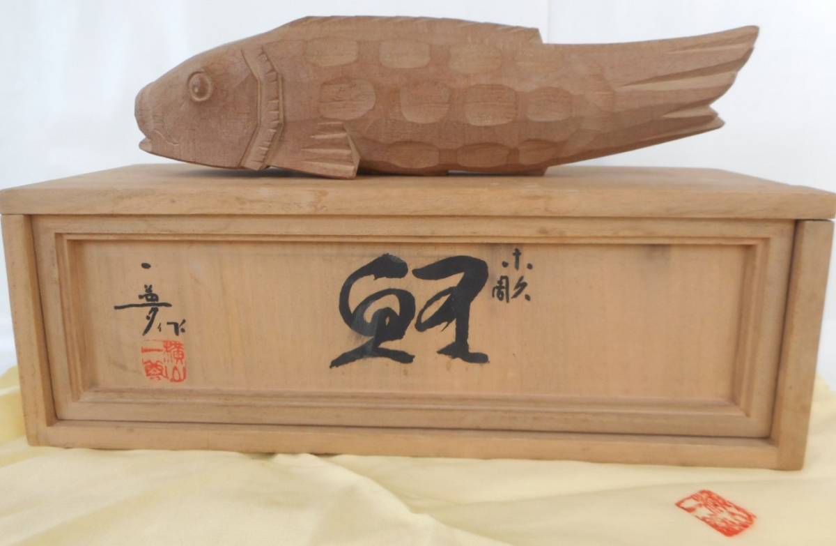 井波彫刻家 日展参与 横山一夢作 木彫 置物 鯉 共箱 富山県 無形文化財