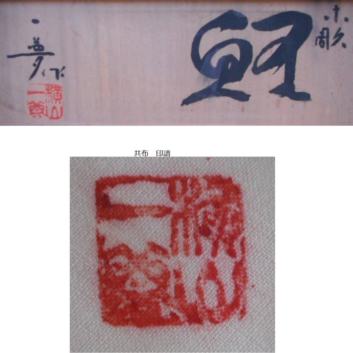 井波彫刻家 日展参与 横山一夢作 木彫 置物 鯉 共箱 富山県 無形文化財