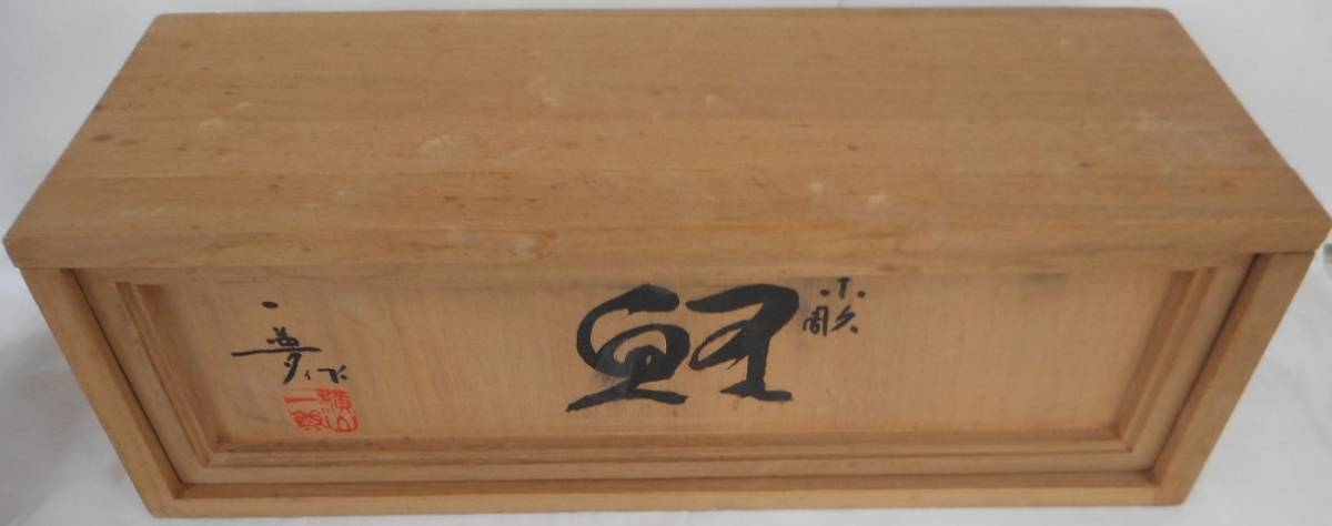 井波彫刻家 日展参与 横山一夢作 木彫 置物 鯉 共箱 富山県 無形文化財