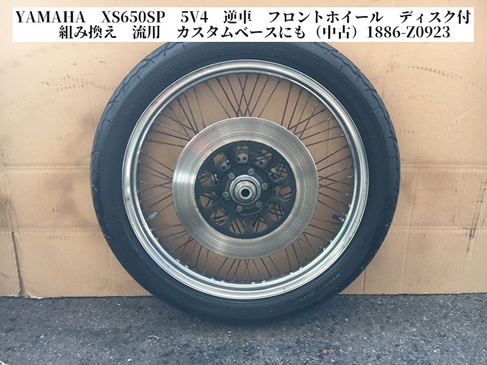YAMAHA XS650SP 5V4 逆車 フロントホイール ディスク付 組み換え 流用
