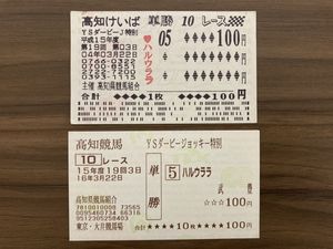 単勝馬券のYahoo!オークション(旧ヤフオク!)の相場・価格を見る｜Yahoo