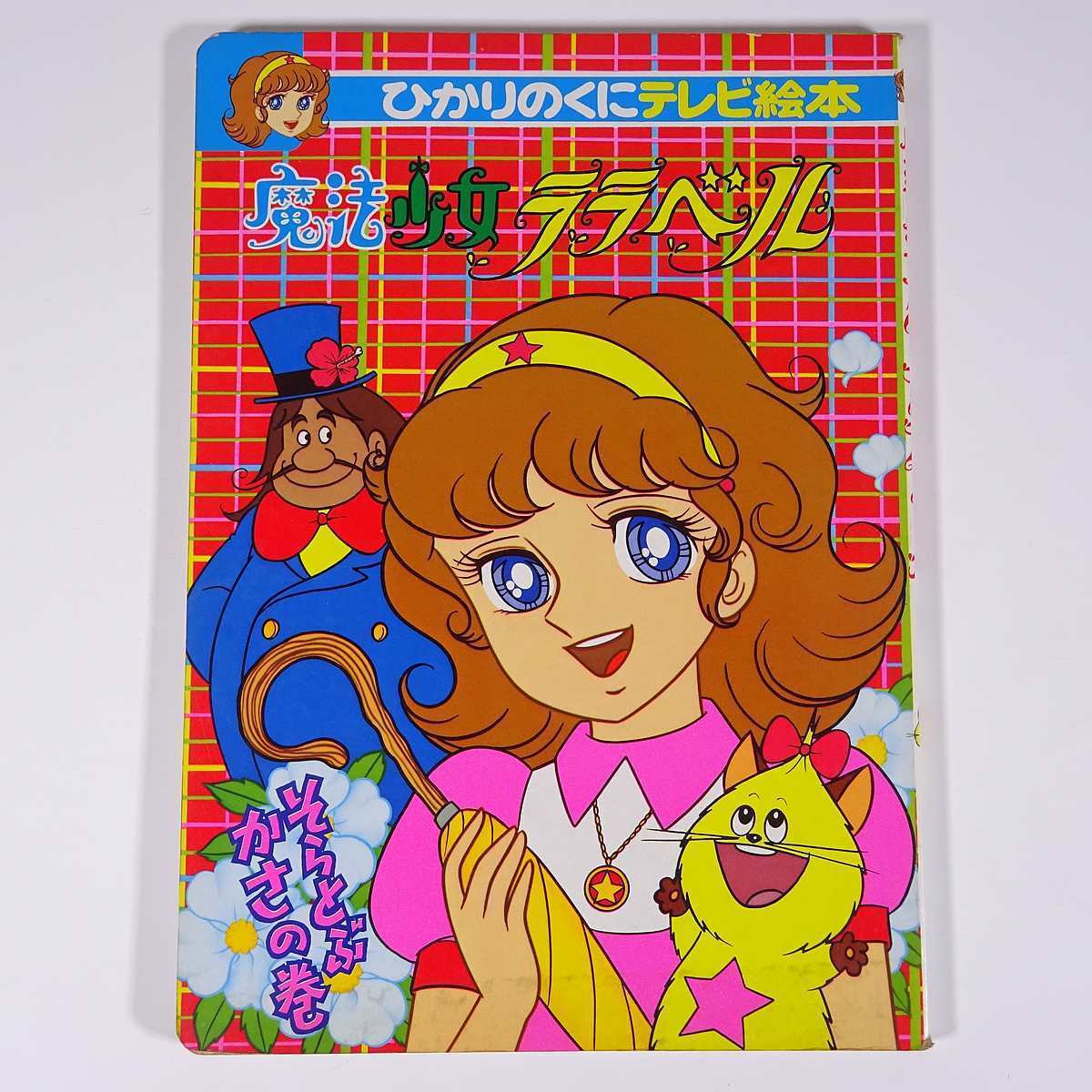 魔法少女ララベル 1 そらとぶかさの巻 ひかりのくにテレビ絵本 昭和
