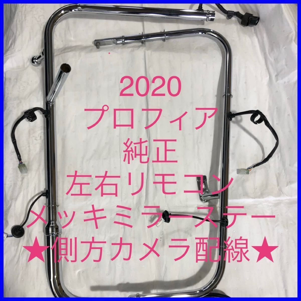 美品 ★プロフィア ★純正メッキ・ミラーステー ★リモコン・ミラーステー左右セット　★左・側方カメラ配線★(カメラ無し車にも使用可能)_1