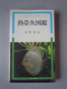 Discus ハンドブック The Ars書店 熱帯魚 Tropical Fish アクアライフ 等 関係 １２冊 熱帯魚 海水魚大図鑑 原色 熱帯魚 Hu Jz Ac Ir