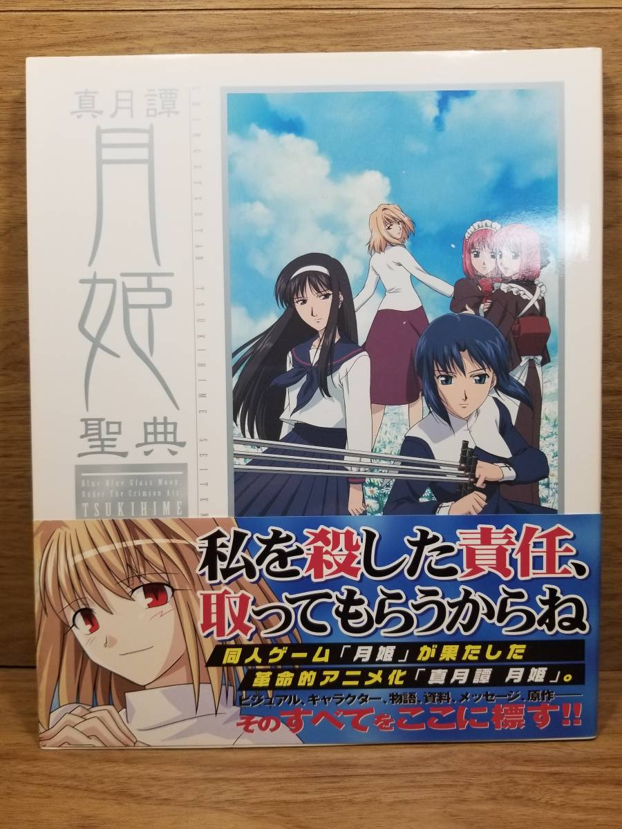 真月譚 月姫 聖典 角川書店 編集 アニメ研究 作品論 売買されたオークション情報 Yahooの商品情報をアーカイブ公開 オークファン Aucfan Com