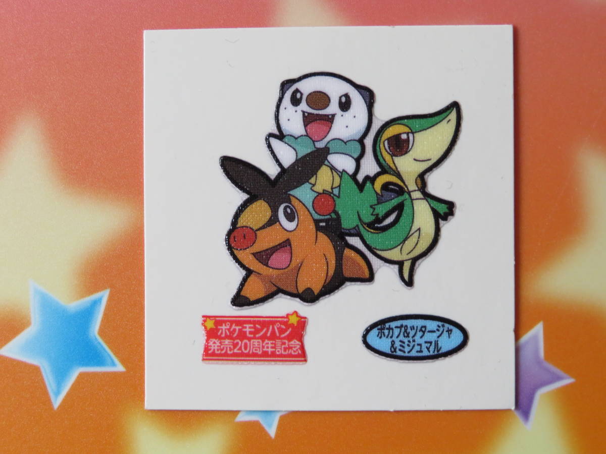 ポケモン デコキャラシール ２０周年記念弾 ポカブ ツターシャ ミジュマル ポケットモンスター 売買されたオークション情報 Yahooの商品情報をアーカイブ公開 オークファン Aucfan Com