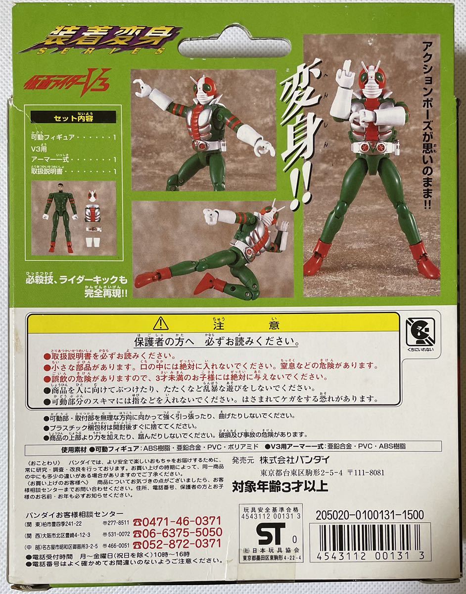 絶版フィギュア「超合金装着変身 仮面ライダーV3」未開封新品 バンダイ 