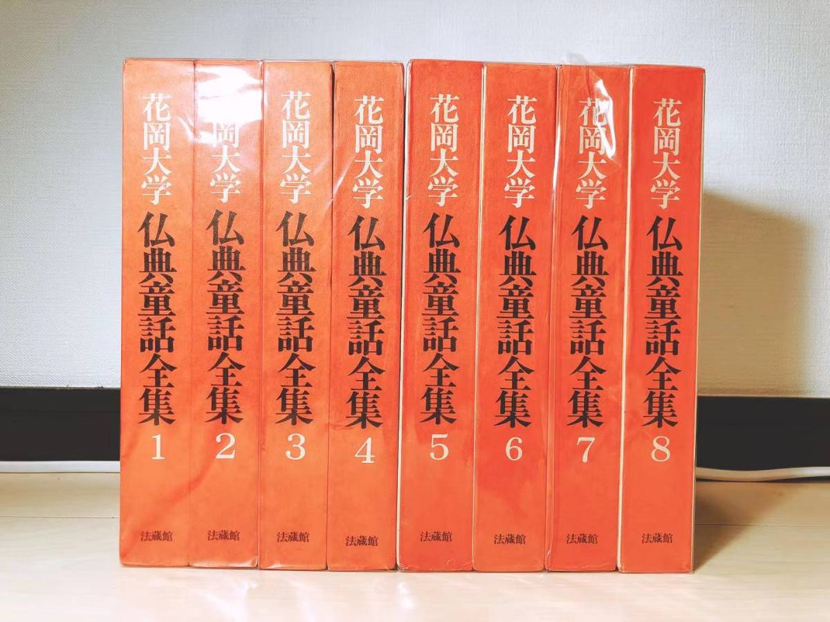 花岡大学 仏典童話全集 宮沢 全8巻揃 法蔵館 | 賢治, ⁄ 児童文学／仏教 