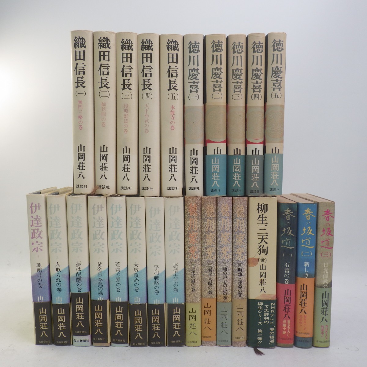 山岡荘八作品 単行本 まとめて26冊セット 織田信長 全5巻/伊達政宗 全8 