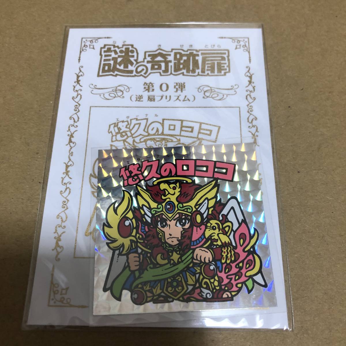 自作シール◇悠久のロココ エターナルロココ 逆扇プリズム