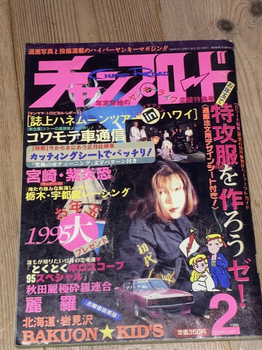 チャンプロード◇暴走族旧車會改造車街道レーサー暴ヤン改造車岩見沢
