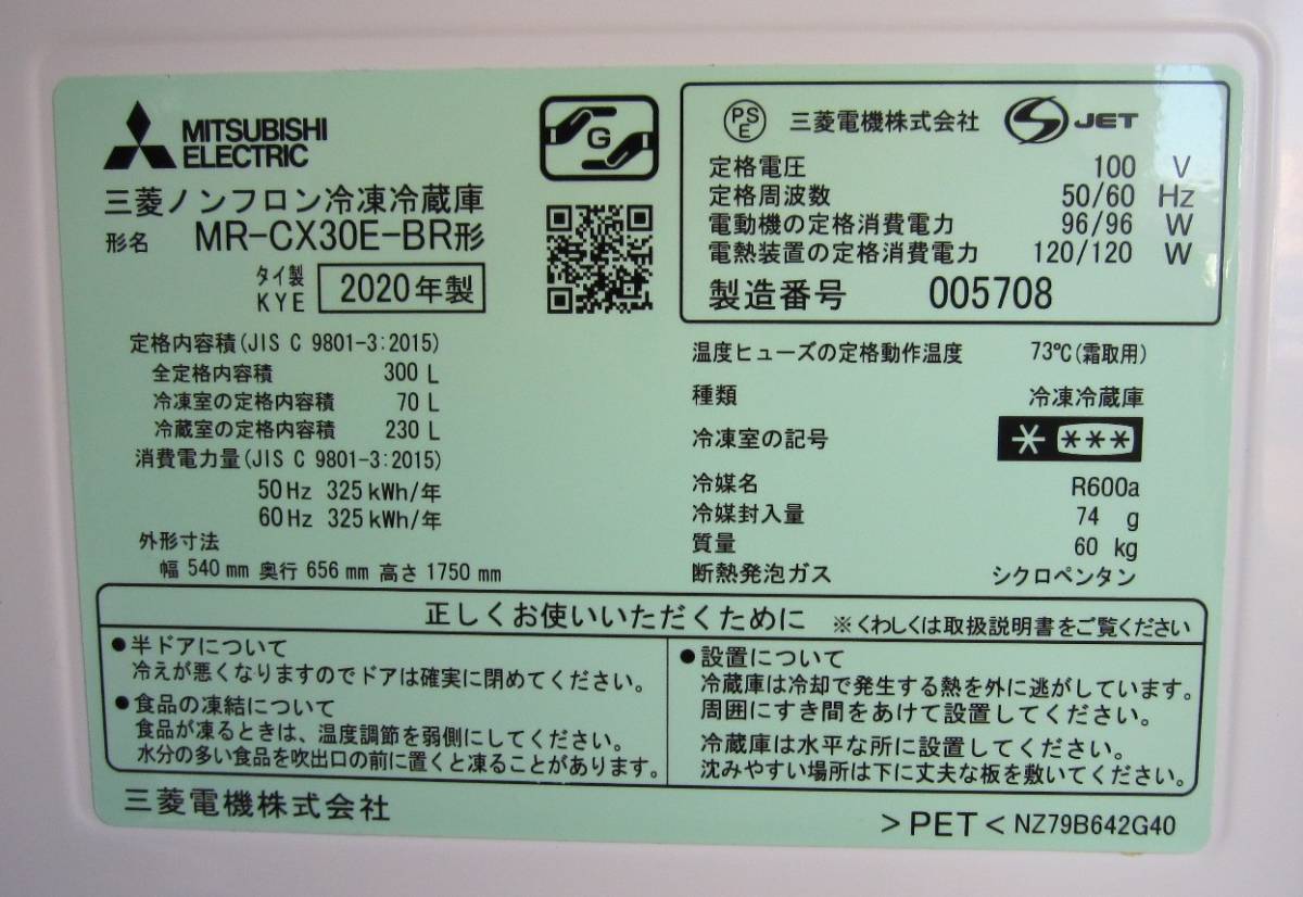 三菱　ノンフロン冷凍冷蔵庫　MR-CX30E-BR　2019年製　全容積300L　高年式　サイズ記載　超美品 三菱電機 MR-CX30E 価格比較 - 価格.com