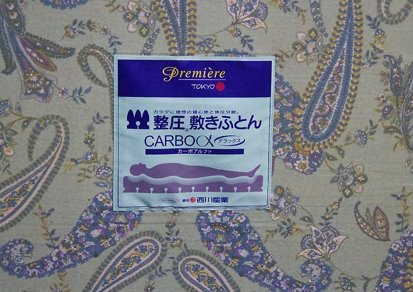□西川 整圧敷きふとん カーボアルファデラックス 布団