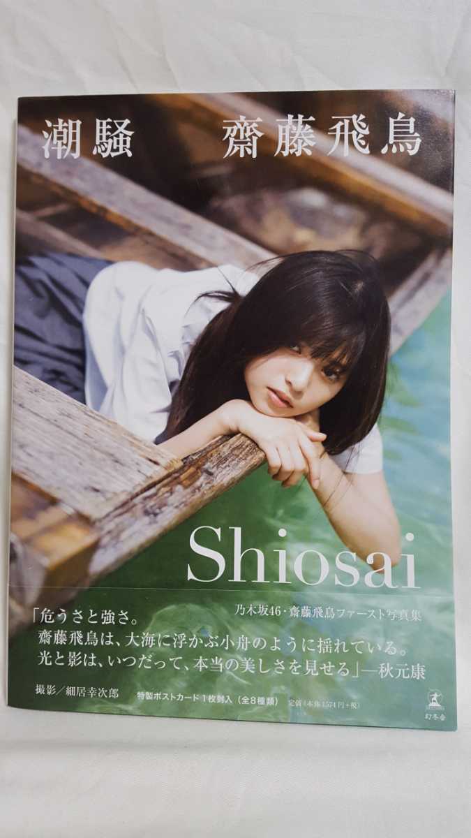 美品!！ 初版帯付 齋藤飛鳥 写真集 潮騒 特別付録ポストカード付