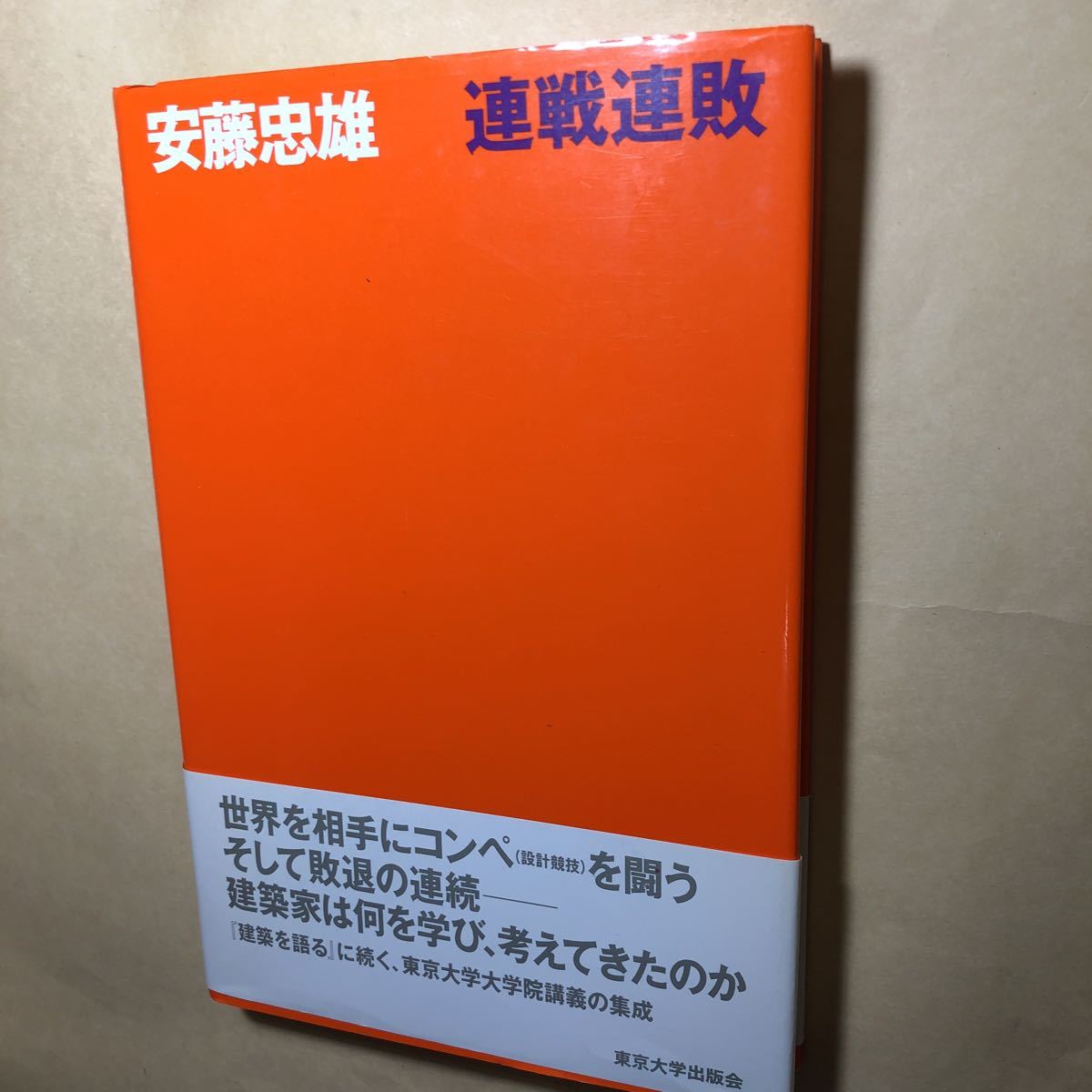 連戦連敗 | 安藤忠雄 サイン本 ⁄ 東京大学出版会 - 安藤 通販 |本