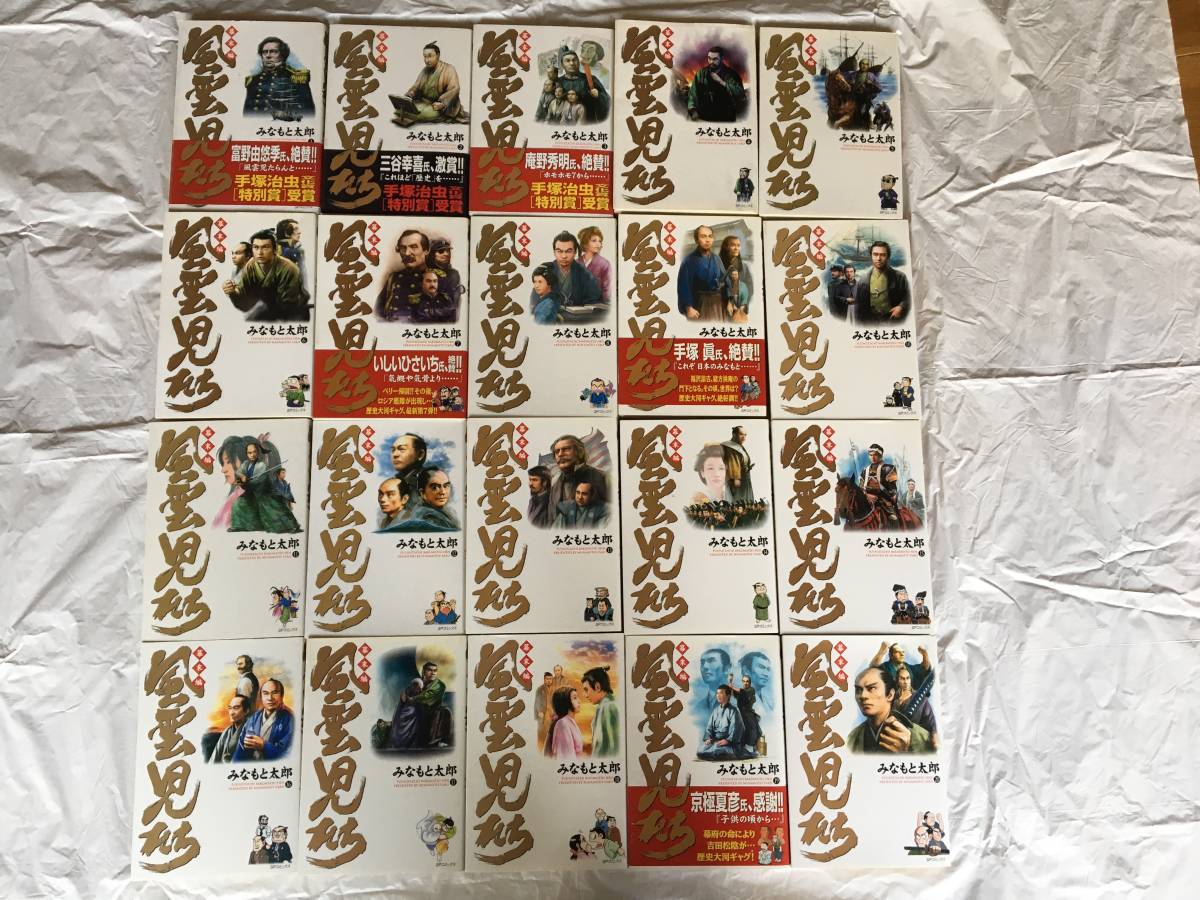 みなもと太郎 「風雲児たち～幕末編」（1～20巻） 20冊セット SP