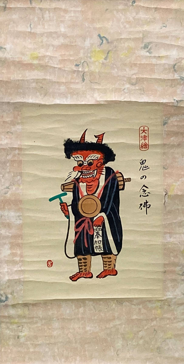 大津絵 - 鬼の念仏 滋賀 掛け軸 20世紀 01462 大津絵「鬼の念佛」掛軸