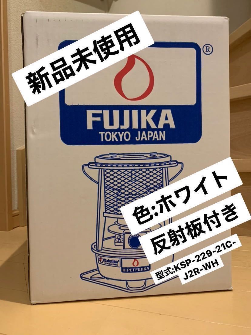 フジカハイペット 【白色】反射板付き フジカストーブ FUJIKA Hi PET