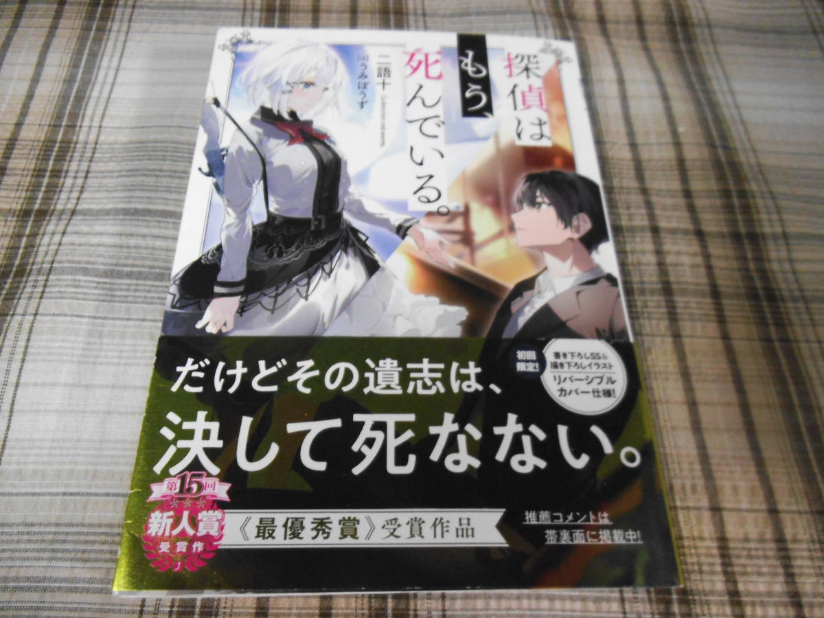 二語十 うみぼうず◇探偵はもう、死んでいる 1巻 初版 帯付 