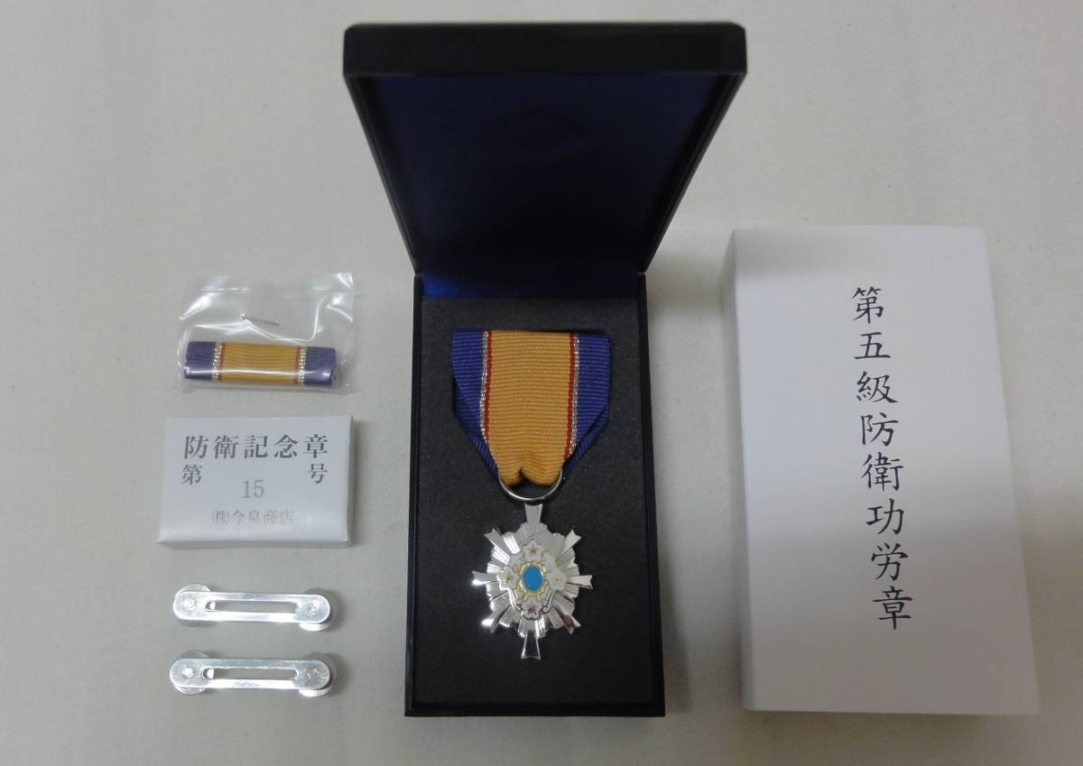 防衛功労章 防衛記念章 自衛隊 第5級防衛功労章 15号 ミリタリー