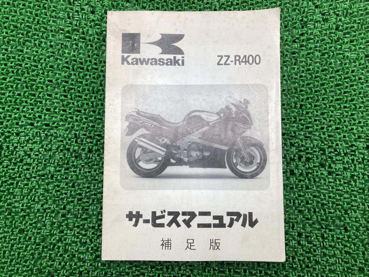 【最安値，送料無料】 カワサキ 正規 バイク 整備書 ZZ-R400 サービスマニュアル 正規 3版補足版 ZX400-N1 ZX400-N2 ZX400-N3 配線図有り 第1刷(カワサキ)｜売買されたオークション情報、yahooの商品情報をアーカイブ公開 - オ カワサキ