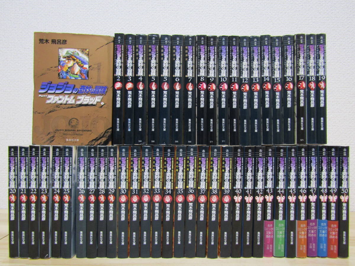 ジョジョの奇妙な冒険 文庫版 コミック 全50巻完結セット (集英社文庫) |