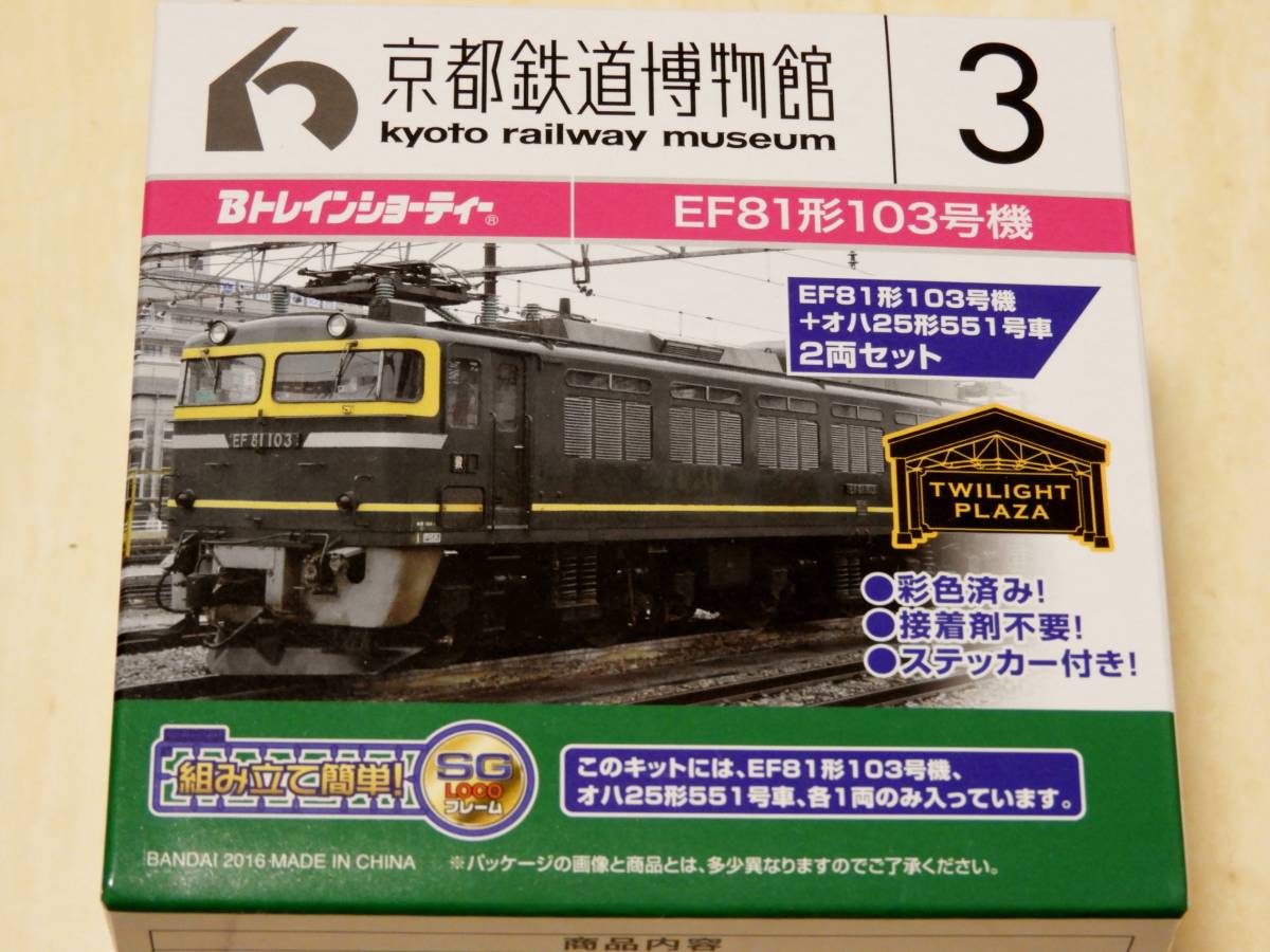 定番，大人気 Bトレ ＥＦ８１形１０３号機 オハ２５形５５１号車 ２両セット(Bトレインショーティ)｜売買されたオークション情報、yahooの商品情報をアーカイブ公開 - オークファン Bトレインショーティ