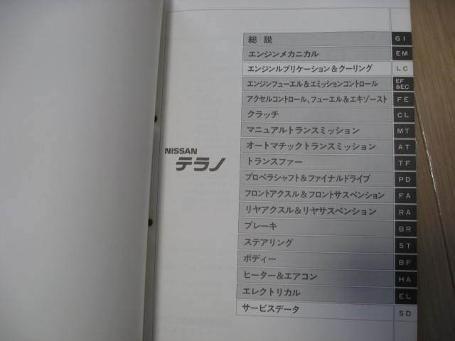 日産テラノ D21 整備要領書(追補版VI) A037024 1993年 旧車オーナー必須
