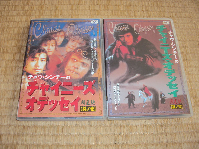 廃盤・希少☆チャウ・シンチーのチャイニーズ・オデッセイ 其ノ壱 其ノ