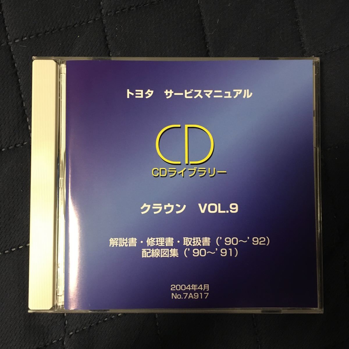 定番，新作登場 トヨタ サービスマニュアル CDライブラリー クラウン