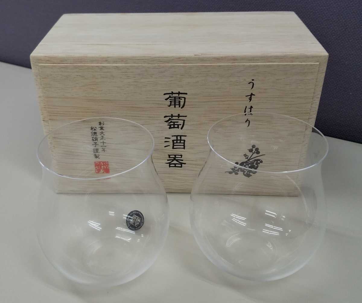 松徳硝子 うすはり葡萄酒器 ブルゴーニュ 2個組 未使用 ワイングラス うすはり 葡萄酒器 松徳硝子 松徳 ブルゴーニュ&frasl; [