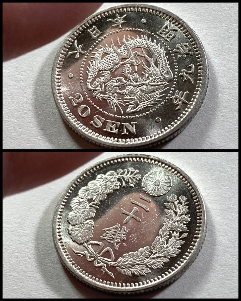 竜20銭銀貨　プルーフライク様　鏡面　明治9年　近代貨幣　古銭 竜20銭銀貨 明治9年・後期 PCGS MS65＋ - セキグチは1964年創業の古銭